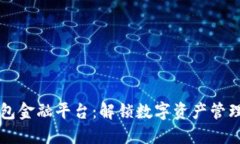 区块链钱包金融平台：解