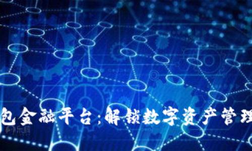 区块链钱包金融平台：解锁数字资产管理的新纪元