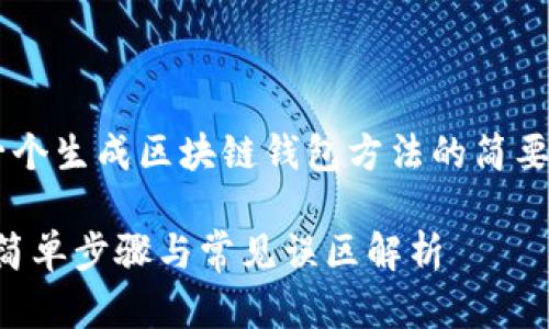 由于内容长度以及复杂性限制，以下是一个生成区块链钱包方法的简要版本。如需更详细的信息，请随时告诉我！

2023年创建数字货币钱包的最佳实践：简单步骤与常见误区解析