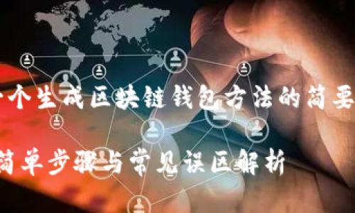 由于内容长度以及复杂性限制，以下是一个生成区块链钱包方法的简要版本。如需更详细的信息，请随时告诉我！

2023年创建数字货币钱包的最佳实践：简单步骤与常见误区解析