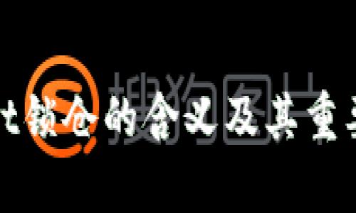 tpwallet锁仓的含义及其重要性解析