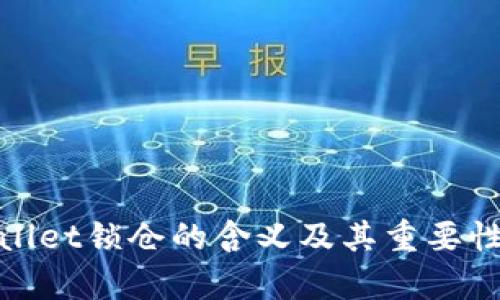 tpwallet锁仓的含义及其重要性解析