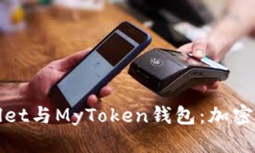 全面解析TPWallet与MyToken钱包：加密资产管理新选择