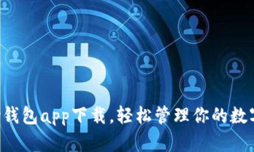 Topay钱包app下载，轻松管理你的数字资产
