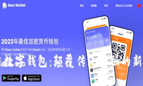 区块链数字钱包：颠覆传统金融的新兴力量