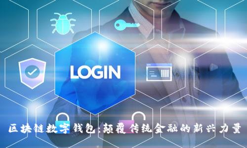 区块链数字钱包：颠覆传统金融的新兴力量