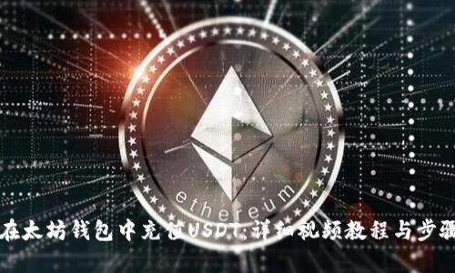 如何在太坊钱包中充值USDT：详细视频教程与步骤解析
