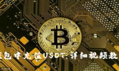 如何在太坊钱包中充值U
