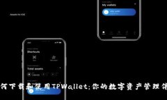 如何下载和使用TPWallet：你