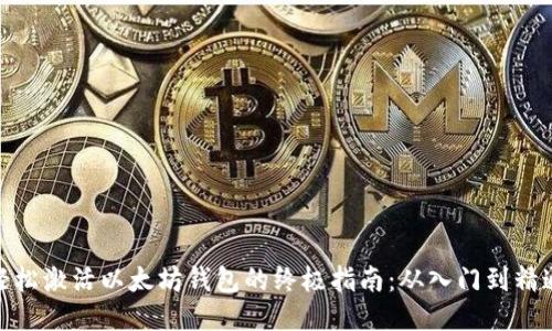 轻松激活以太坊钱包的终极指南:从入门到精通