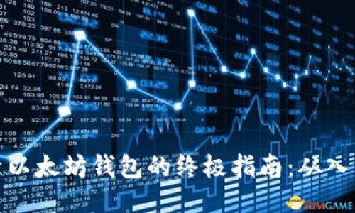 轻松激活以太坊钱包的终极指南:从入门到精通