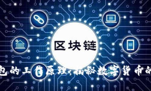 比特币钱包的工作原理：揭秘数字货币的背后秘密