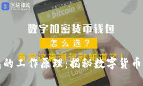 比特币钱包的工作原理：揭秘数字货币的背后秘密