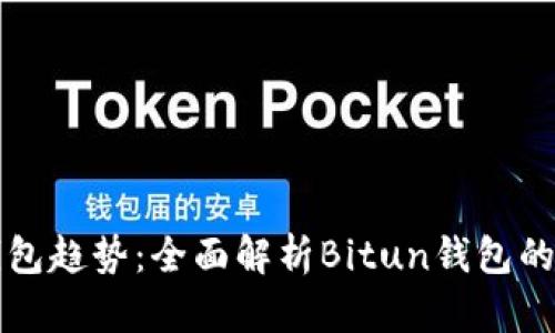 掌握加密钱包趋势：全面解析Bitun钱包的功能与优势