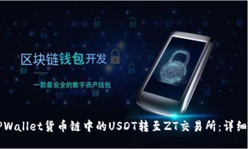 如何将TPWallet货币链中的USDT转至ZT交易所：详细操作指南