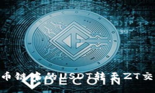 如何将TPWallet货币链中的USDT转至ZT交易所：详细操作指南