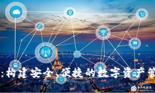 TPWallet：构建安全、便捷的数字资产管理新体系