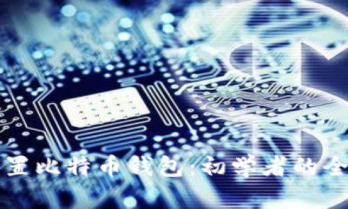 如何设置比特币钱包:初学者的全面指南