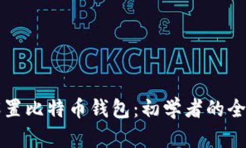 如何设置比特币钱包:初学者的全面指南
