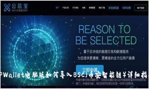 TPWallet电脑版如何导入BSC（币安智能链）详细指南