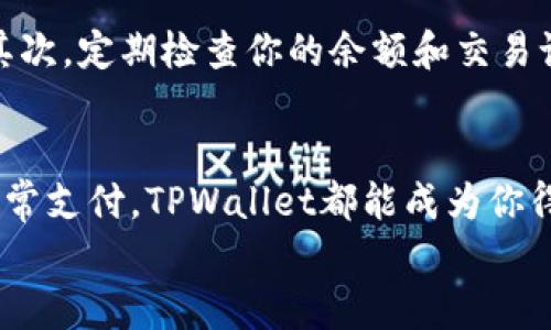 ziaoti如何在苹果手机上下载TPWallet：完整指南/ziaoti
TPWallet, 苹果手机, 下载, 钱包应用, 区块链/guanjianci

引言
在当今数字化时代，使用区块链和加密货币已成为一种趋势。TPWallet，作为一款功能强大的数字钱包应用，因其安全性和便捷性而受到越来越多用户的青睐。如果你是一位苹果手机用户，想要下载TPWallet，却不太确定该如何操作，本文将为你提供详细的步骤和一些小提示，帮助你轻松进入TPWallet的世界。

第一步：准备工作
在开始下载之前，确保你的苹果手机的iOS系统是最新版本。通常，更新系统可以提升设备的安全性和性能。你可以在“设置”中找到“通用”选项，然后查看“软件更新”，如果有可用更新，记得及时安装。

第二步：访问App Store
打开你的苹果手机，找到App Store图标并点击进入。App Store是苹果官方的应用商店，在这里你可以找到数以万计的应用程序，当然也包括TPWallet。想象一下，这是一个巨大的宝库，各种应用应有尽有。为了确保你找到的应用是合法的，记得从官方渠道下载。

第三步：搜索TPWallet
在App Store的首页，你会看到一个搜索栏。点击搜索栏，输入“TPWallet”，然后按下键盘上的搜索按钮。搜索结果将会显示与TPWallet相关的所有应用。如果你的网络比较慢，可能需要耐心等待一段时间，这也是一种新的数字体验。

第四步：确认应用信息
在搜索结果中找到TPWallet时，点击它进入应用详情页。这个页面上将展示应用的评分、评论、功能介绍及截图等信息。你可以花几分钟时间阅读用户的反馈，以便更好地了解这款应用的优缺点。高评分和积极评论通常意味着应用的可靠性，记得参考这些信息。

第五步：下载应用
在确认TPWallet的相关信息后，点击“获取”按钮，接着再点击“安装”。系统可能会要求你输入Apple ID密码或者使用Face ID/Touch ID进行验证。完成后，TPWallet将会自动下载并安装到你的手机上。

第六步：打开TPWallet并设置账户
安装完成后，返回手机主屏幕，你会看到TPWallet的图标。点击图标打开应用。首次使用时，系统会引导你进行账户设置。这一过程通常包括创建新的钱包、备份助记词等步骤。切记务必妥善保管你的助记词，它是你找回账户和资产的重要凭证。

第七步：开始使用TPWallet
完成账户设置后，你就可以开始使用TPWallet了。在应用界面上，你会看到各种功能选项，如发送和接收加密货币、查看交易历史等。通过直观的界面设计，用户可以轻松找到所需的功能。你可以随时随地进行交易，再也不需要担心现金不够的问题，便捷的生活让人倍感轻松。

小贴士：使用TPWallet时的注意事项
虽然TPWallet提供了许多便利，但在使用过程中，也有一些事项需要注意。首先，确保你的手机和应用都保持更新，以防止安全漏洞的发生。其次，定期检查你的余额和交易记录，确保没有异常情况发生。最后，如果有任何疑问，记得查看TPWallet的官方网站或者社群论坛，那里有很多热心的用户与你分享经验。

总结
现在，你已经掌握了在苹果手机上下载TPWallet的详细步骤。通过这一简单的过程，你可以开启你的数字货币之旅。无论是投资、交易还是日常支付，TPWallet都能成为你得力的助手。随着未来区块链技术的不断发展，这款应用也将不断更新，提供更多创新功能。
希望这篇指南能够帮助到你，如有其他问题，欢迎随时提问。记住，数字时代已经来临，抓住机遇，享受科技带来的便利生活！