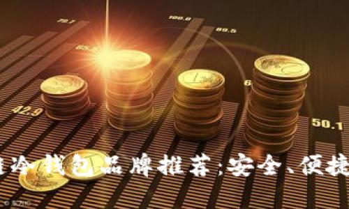 2023年最佳区块链冷钱包品牌推荐:安全、便捷与未来的完美结合