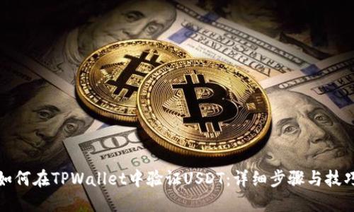 如何在TPWallet中验证USDT：详细步骤与技巧