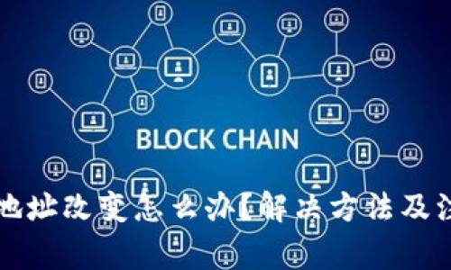 比特币钱包地址改变怎么办？解决方法及注意事项详解