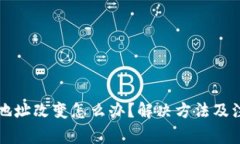 比特币钱包地址改变怎么