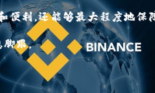 币安账号能在TPWallet上登录吗？

引言：数字资产管理的新时代
在数字货币迅猛发展的背景下，越来越多的人开始关注如何安全、便捷地管理自己的数字资产。随着区块链技术的普及，各类钱包应运而生，而TPWallet作为一款多链数字钱包，也越来越受到用户的青睐。那么，币安交易所的用户能否在TPWallet上直接登录呢？让我们深入探讨一下。

币安和TPWallet概述
首先，我们有必要了解币安和TPWallet的基本信息。币安（Binance）是全球最大的数字货币交易所之一，提供多种数字资产交易及相关服务。它以手续费低、交易品种多样、功能丰富而著称。相对而言，TPWallet则是一个多功能的数字资产钱包，支持多个区块链，方便用户存储、管理和转账数字资产。

TPWallet不仅支持主流的ERC20和TRC20代币，还兼容各类公链的资产，用户可以通过这款钱包轻松管理不同种类的数字货币。TPWallet的设计宗旨是提供一个用户友好的界面，让每个用户都能轻松掌握数字资产的管理方式。

TPWallet登录方式解析
TPWallet的登录方式主要有几种，包括私钥登录、助记词登录以及社交媒体账户登录等。用户可以根据自己的需求选择合适的方式进行登录。具体来说：

ul
listrong私钥登录：/strong用户如果已经拥有TPWallet，可以通过输入私钥进行登录，确保资金安全。/li
listrong助记词登录：/strong助记词是一组随机生成的单词，用户可以用这组词汇恢复钱包，确保资产的安全性。/li
listrong社交媒体账户登录：/strongTPWallet还支持通过一些社交媒体账号进行快速登录，提高了用户体验。/li
/ul

币安账号在TPWallet的兼容性
虽然币安和TPWallet都是数字资产相关的平台，但它们的功能和用途截然不同。币安是一个交易平台，而TPWallet主要是针对资产存储和管理的工具。因此，币安账号并不能直接用于TPWallet登录。用户需在TPWallet上创建一个独立的账户，才能使用这款钱包的所有功能。

如何在TPWallet上创建账户
在了解了币安账号与TPWallet之间的关系后，用户如果希望使用TPWallet，首先需要创建一个新账户。以下是一些创建账户的步骤：

ol
listrong下载TPWallet：/strong用户可以在手机应用商店或TPWallet官方网站下载适用于iOS或Android系统的版本。/li
listrong打开应用：/strong下载完成后，打开TPWallet应用程序，选择“创建钱包”选项。/li
listrong生成助记词：/strong按照提示生成助记词，并妥善保存。这是恢复钱包的重要信息，绝不能泄露给他人。/li
listrong设置密码：/strong为钱包设置一个安全的密码，以防止未授权访问。/li
listrong确认设置：/strong按照提示完成相关的设置，确保账号安全。/li
/ol

完成这些步骤后，用户便可以通过TPWallet开始存储和管理自己的数字资产，使用钱包的各种功能。

TPWallet与币安的联动使用
尽管币安账号无法直接在TPWallet上登录，但这并不代表这两者之间没有互动的可能性。实际上，用户可以将币安上的数字资产提取到TPWallet中进行存储和管理。以下是如何实现这一过程的步骤：

ol
listrong在币安提取资产：/strong用户需要登入币安账号，选择需要提取的数字资产，并找到提现选项。/li
listrong输入TPWallet地址：/strong打开TPWallet，找到相应的数字货币，然后复制地址，并粘贴到币安的提现页面。/li
listrong确认提现：/strong按照币安的提示提交提现申请，等候区块链确认。/li
listrong查看到账：/strong一旦提现成功，用户即可在TPWallet中看到资产的变化。/li
/ol

选择合适的钱包的重要性
在如今这个数字资产不断增值的时代，选择一个合适的数字钱包显得尤为重要。TPWallet提供的多链支持和用户友好界面，使其成为存储和管理数字资产的一个理想选择。此外，TPWallet在安全性和隐私保护方面也下了很大功夫。

对于币安用户来说，虽然无法直接在TPWallet上登录，但可以通过以上方式灵活地将资产管理在两个平台之间，进一步保护自己的资产安全。用户可以根据实际需求，选择在一个交易所中交易，而在另一个钱包中安全存储资产，这样的分离式管理，能够有效降低因交易所问题带来的风险。

总结与展望
总的来说，币安账号无法直接在TPWallet中登录，但用户可以通过创建新的TPWallet账户来管理资产。通过这一方式，用户不仅能享受到TPWallet所提供的多功能和便利，还能够最大程度地保障个人资产的安全。随着数字资产行业的发展和演变，钱包的种类和功能也会不断丰富，我们有必要保持对行业动态的关注，选择最适合自己的工具来管理数字资产。

未来，数字货币的普及将使得更多人接触到这片虚拟的世界。相信通过持续学习和使用合适的平台，用户可以更有效地管理自己的财富，并在这一波金融浪潮中站稳脚跟。

币安, TPWallet, 数字资产, 加密货币, 钱包安全/guanjianci