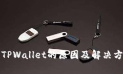 打不开TPWallet的原因及解决
