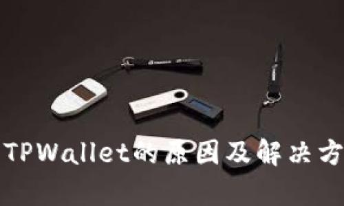 打不开TPWallet的原因及解决方案解析