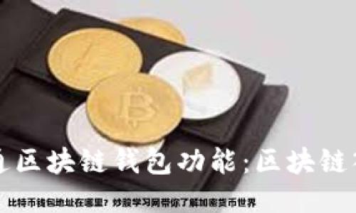 如何开通区块链钱包功能：区块链入门指南