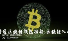 如何开通区块链钱包功能