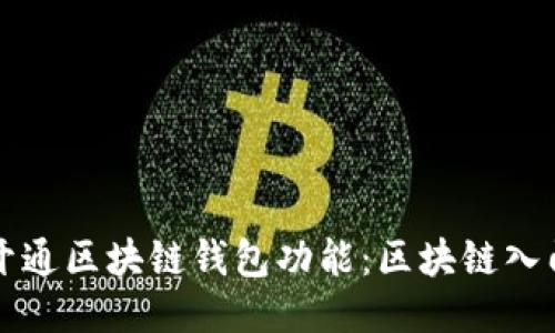 如何开通区块链钱包功能：区块链入门指南