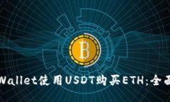如何通过TPWallet使用USDT购