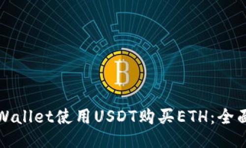 如何通过TPWallet使用USDT购买ETH：全面指南与技巧