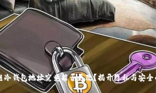 区块链冷钱包地址究竟能否更改？揭开隐私与安全的迷雾