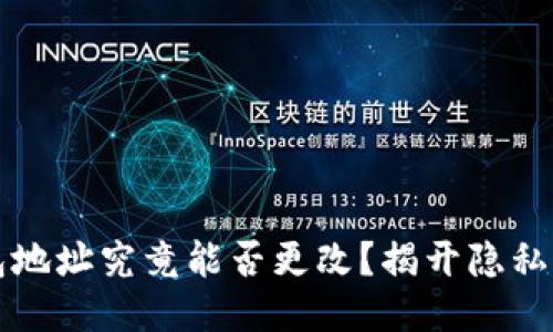 区块链冷钱包地址究竟能否更改？揭开隐私与安全的迷雾