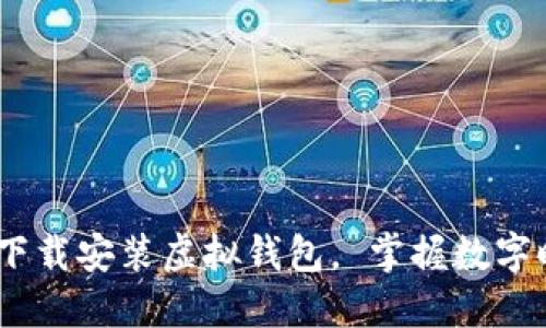 轻松一步步：如何下载安装虚拟钱包， 掌握数字时代的金融新风潮