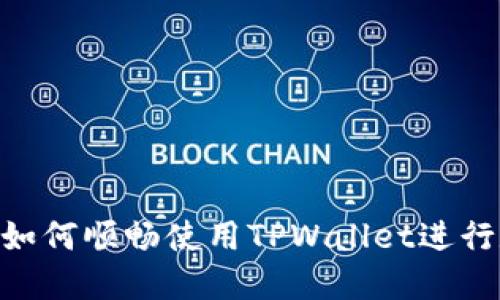 : 全面揭秘: 如何顺畅使用TPWallet进行数字资产管理