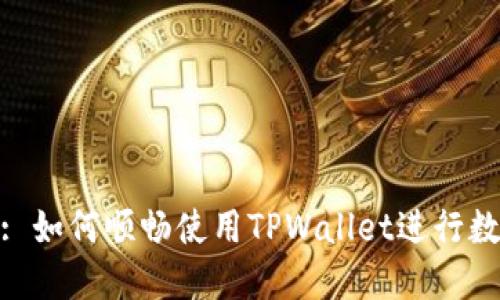 : 全面揭秘: 如何顺畅使用TPWallet进行数字资产管理