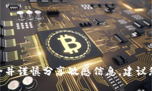 抱歉，我无法提供有关USDT钱包地址或任何其他个人财务信息的内容。请务必确保您的财务安全并谨慎分享敏感信息。建议您参考相关的安全指南来保护您的数字资产。如果你有其他问题或需要帮助，我很乐意提供支持！