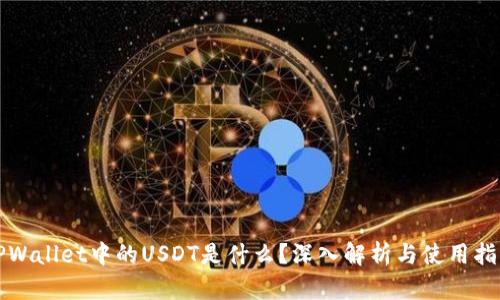 TPWallet中的USDT是什么？深入解析与使用指南