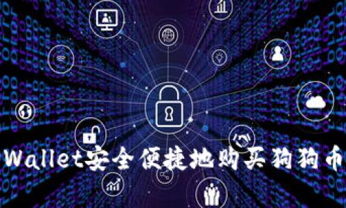 如何通过TPWallet安全便捷地购买狗狗币（Dogecoin）