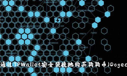 如何通过TPWallet安全便捷地购买狗狗币（Dogecoin）