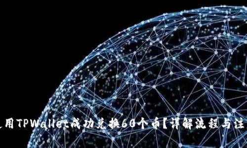 如何使用TPWallet成功兑换60个币?详解流程与注意事项