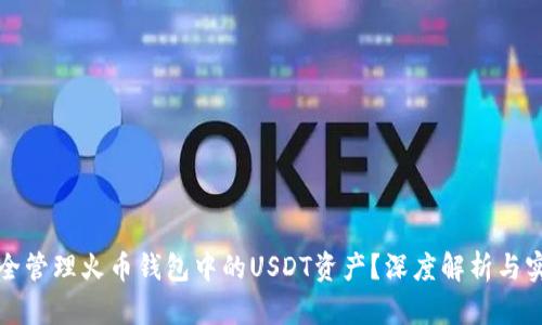 如何安全管理火币钱包中的USDT资产？深度解析与实用技巧