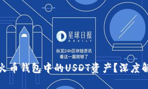 如何安全管理火币钱包中的USDT资产？深度解析与实用技巧