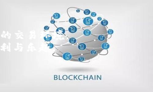    TP钱包如何兑换USDT？详解步骤与注意事项  / 

 guanjianci  TP钱包, USDT, 数字货币, 交易所, 兑换教程  /guanjianci 

引言
在当今数字货币日益普及的时代，越来越多的人开始关注如何进行加密货币的交易与兑换。其中，USDT（泰达币）作为一种与美元挂钩的稳定币，因其稳定性和广泛的应用受到了众多用户的青睐。而TP钱包作为一个功能强大的数字货币钱包，为用户提供了方便快捷的USDT兑换服务。那么，如何在TP钱包中顺利兑换USDT呢？本文将为您详细介绍相关步骤及注意事项。

第一部分：理解TP钱包与USDT
TP钱包是一款支持多种主流数字货币的移动端钱包，致力于为用户提供便捷的数字资产管理服务。它不仅支持USDT的存储，还可进行相关的交易与兑换。相比传统的钱包，TP钱包的操作界面友好，用户体验良好，适合各类用户选择。此外，USDT作为一种稳定币，它的价值通常稳定在1美元附近，因此在数字货币市场中受到广泛的认可和使用。

第二部分：前期准备
在开始进行USDT兑换前，用户需进行一些前期准备，确保交易的顺利进行。首先，确保你的TP钱包已成功下载并注册完成，完成后，请将您的钱包备份，并妥善保存备份信息。其次，您需要确保钱包中有足够的资金，无论是以USDT的形式还是其他数字货币，以便进行交易。此外，熟悉一些关于USDT的基础知识，例如它的交易手续费、兑换比例等，将有助于提高您的操作效率。

第三部分：在TP钱包中兑换USDT的步骤
为了在TP钱包中顺利兑换USDT，请遵循以下步骤：

h41. 打开TP钱包/h4
首先，您需要在手机上找到并打开TP钱包应用。输入您的密码进行登录，确保您的账户安全。

h42. 选择“交易”功能/h4
登录后，您将在钱包的首页看到各个功能模块，选择“交易”或者“市值”选项，进入数字货币的交易界面。

h43. 选择兑换方式/h4
在交易界面中，您会看到“兑换”或“转换”选项，点击这一选项后，您可以选择要兑换的数字货币类型，例如比特币、以太坊等。选择完毕后，系统会显示当前的兑换率。

h44. 输入兑换数量/h4
根据您的需求，在相应的输入框中填写您想要兑换的USDT数量。系统会自动计算出您需要支付的金额或您将获取的USDT数量，确保核对信息，以避免误操作。

h45. 确认交易信息/h4
核对您的兑换信息包括金额、手续费及获取的USDT数额是否正确，确保无误后，点击“确认兑换”按钮。这一步非常重要，因为一旦确认，交易就不可撤回。

h46. 完成交易/h4
交易成功后，您会收到系统的反馈信息，交易记录将会显示在您的账户中。在TP钱包中，您可以随时查看您的资产变化。

第四部分：注意事项
在进行USDT兑换的过程中，有一些注意事项需要特别留意：

h41. 了解市场波动/h4
尽管USDT是一种稳定币，但在某些情况下，其兑换率会受到市场供需关系的影响，因此在兑换时请密切关注实时的市场动态，以便做出最佳决策。

h42. 留意手续费/h4
每次交易都需要支付一定的手续费，费用结构因交易所和钱包而异。请提前了解费用明细，避免产生意外费用。

h43. 妥善管理资产/h4
在进行数字货币交易时，安全性非常重要。定期备份您的TP钱包，并启用双重认证等安全措施，以防止资产损失。

h44. 遵循法律规定/h4
在不同国家和地区，数字货币的法律规定有所不同。在进行交易前，建议您了解当地的法律法规，确保合规操作。

第五部分：总结
通过以上步骤的详细讲解，相信您对如何在TP钱包中兑换USDT有了更清晰的了解。无论您是数字货币的新手，还是有一定经验的用户，TP钱包都能提供给您一个安全、方便的交易环境。
随着数字货币的普及，越来越多的人开始参与到这一新兴行业中来。希望每位用户都能在安全的前提下，通过TP钱包等工具，轻松完成USDT的兑换，享受数字资产带来的便利与乐趣。

如果您在兑换过程中遇到任何问题，欢迎随时查阅官方教程或向相关客服进行咨询。未来，还有更多关于数字货币的趋势和技巧等待我们一起探索，共同成长。